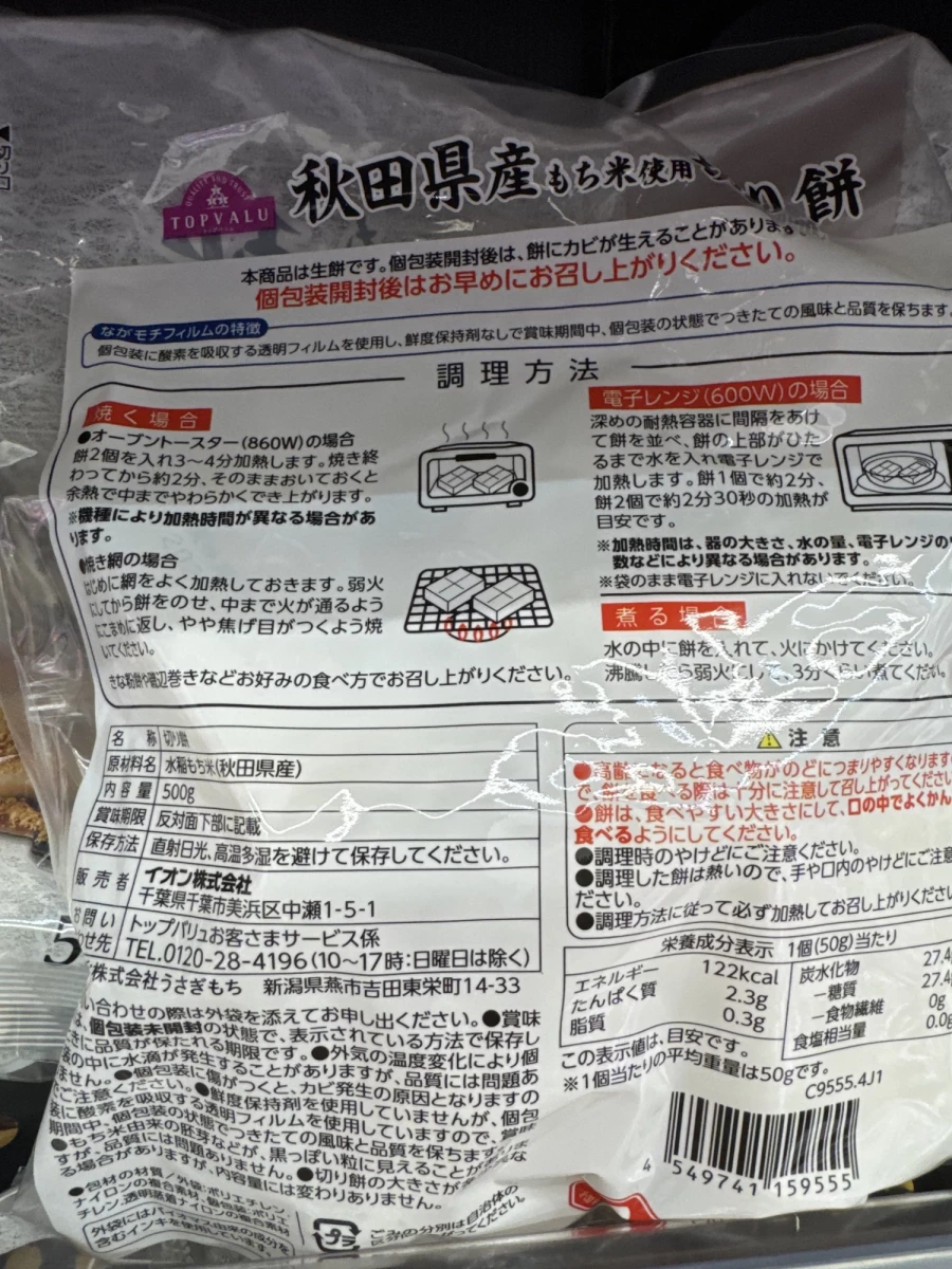 TOPVALU 秋田縣產切餅