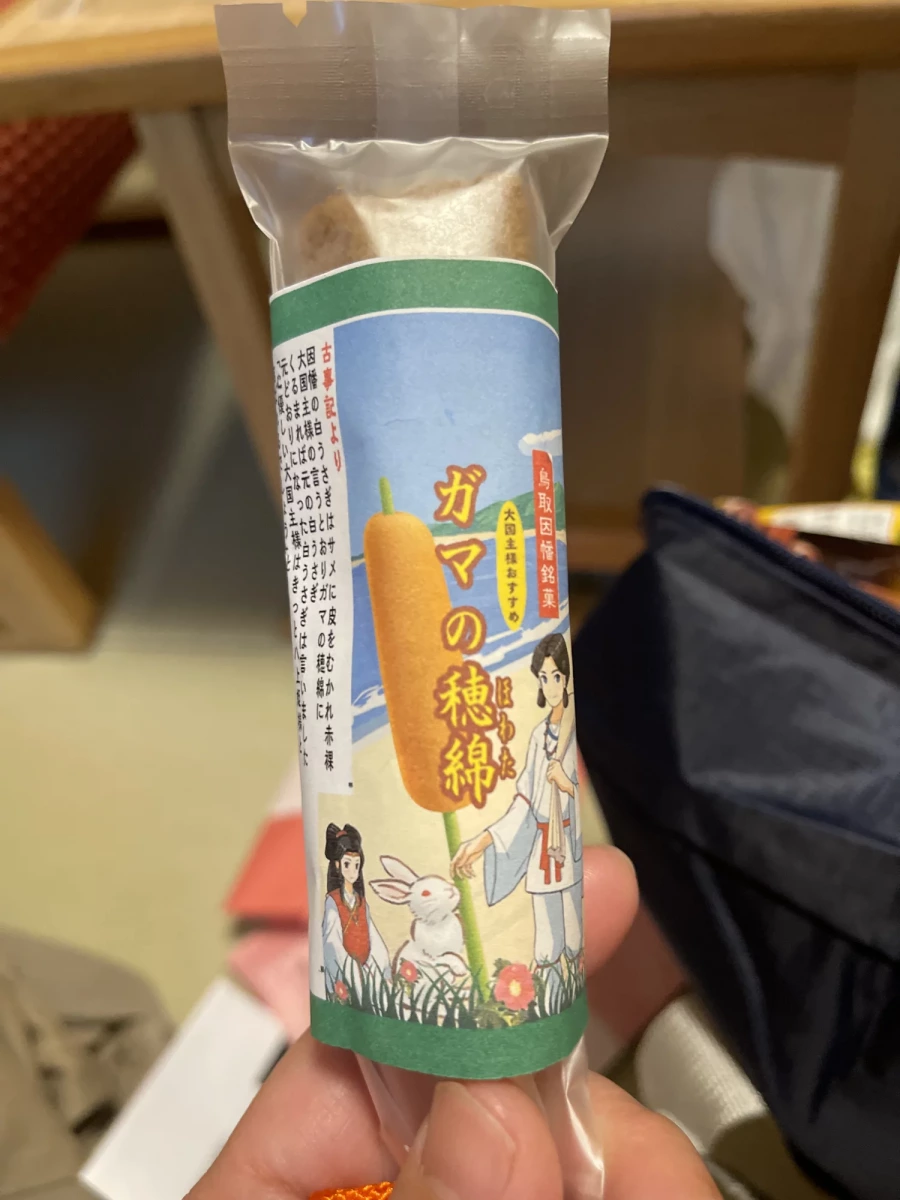 鳥取因幡銘菓 ガマの穂綿