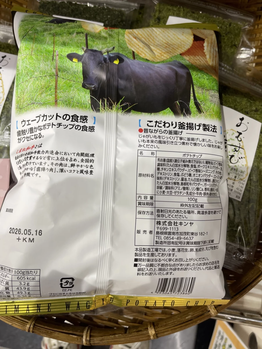 島根和牛洋芋片