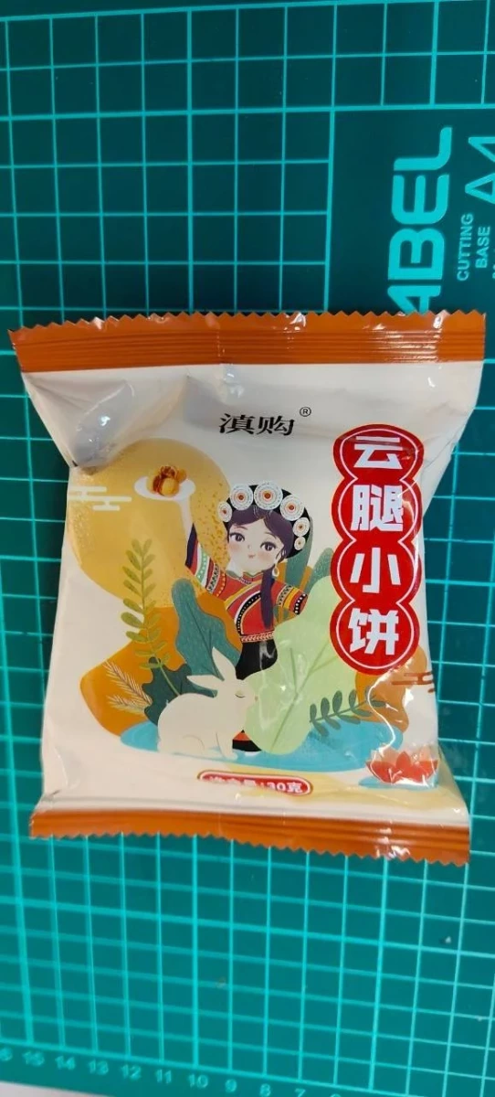 滇購雲腿小餅