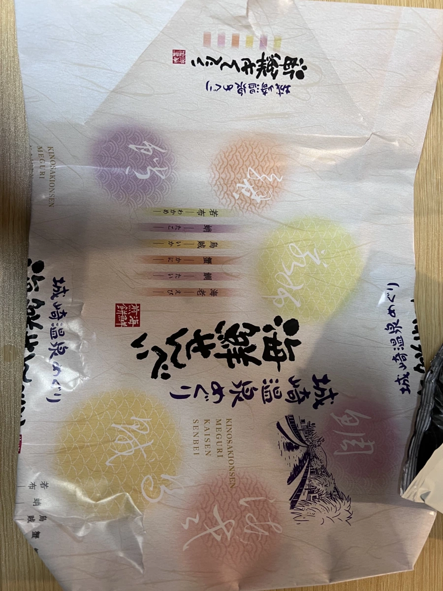 城崎溫泉巡禮海鮮仙貝