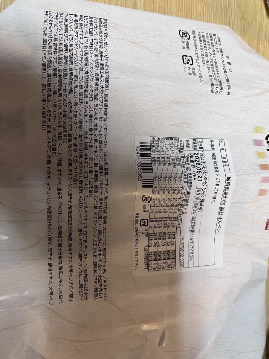 城崎溫泉巡禮海鮮仙貝