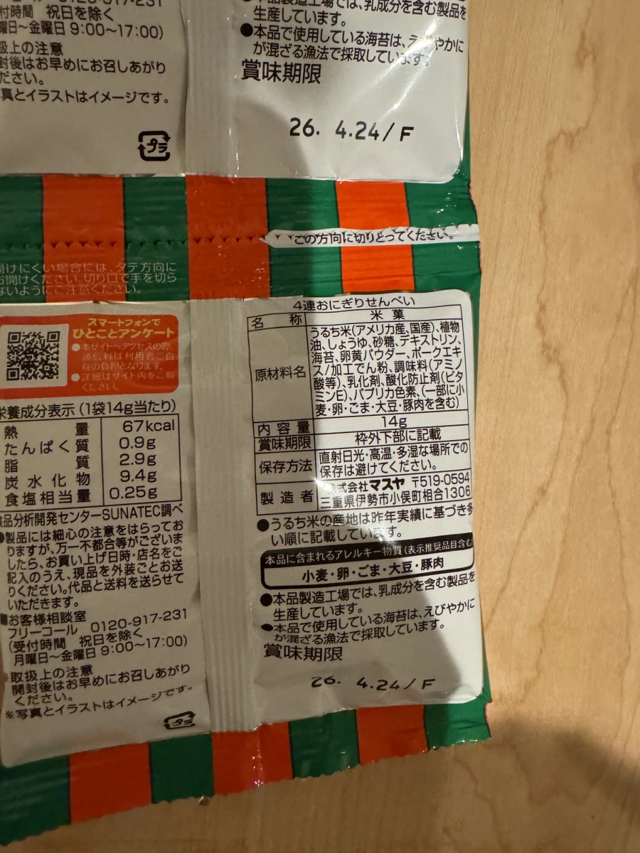 Masuya 飯糰仙貝（おにぎりせんべい）