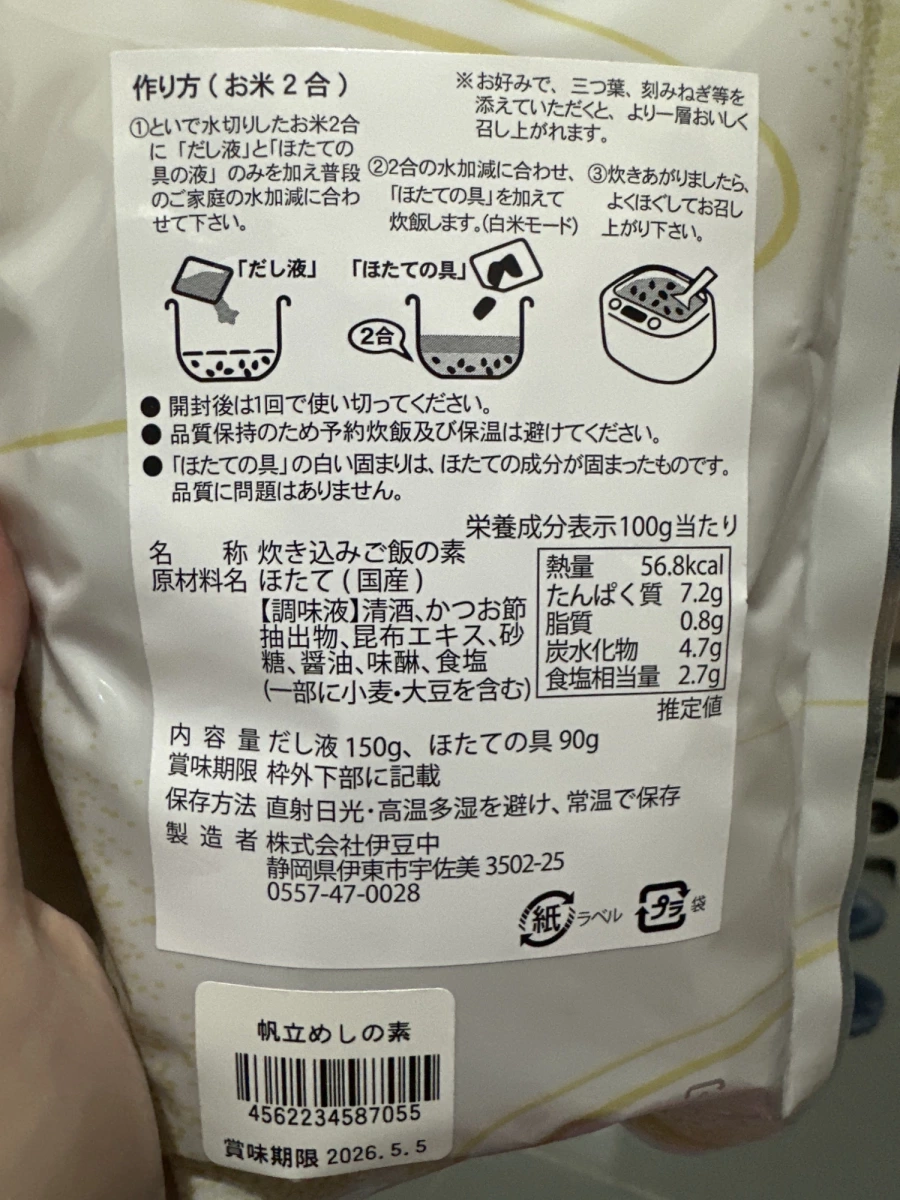伊豆中 帆立炊飯料（帆立めしの素）