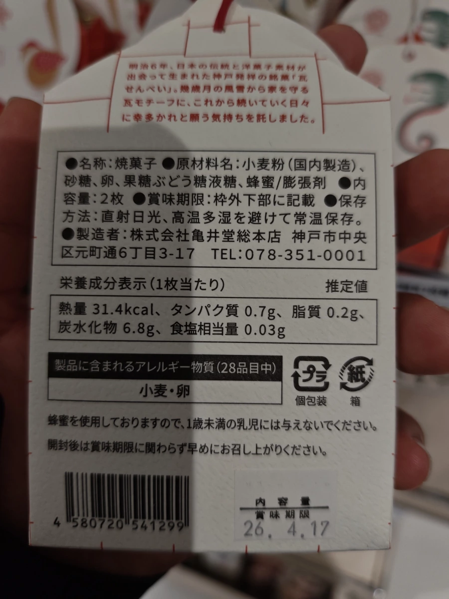 龜井堂總本店 瓦煎餅 (2枚入)