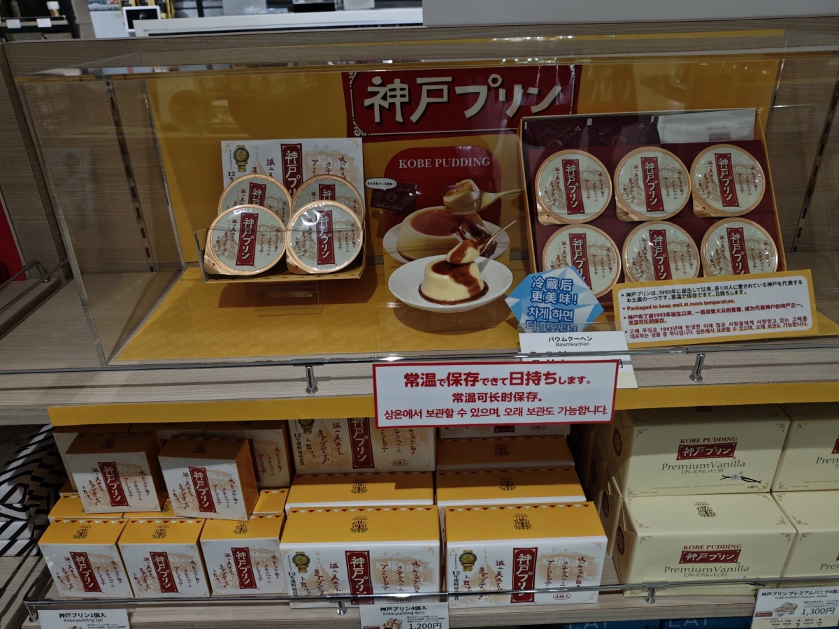 神戶布丁 (Kobe Pudding)