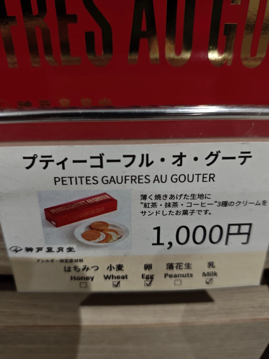 神戶風月堂 小法蘭酥 (Petites Gaufres Au Gouter)