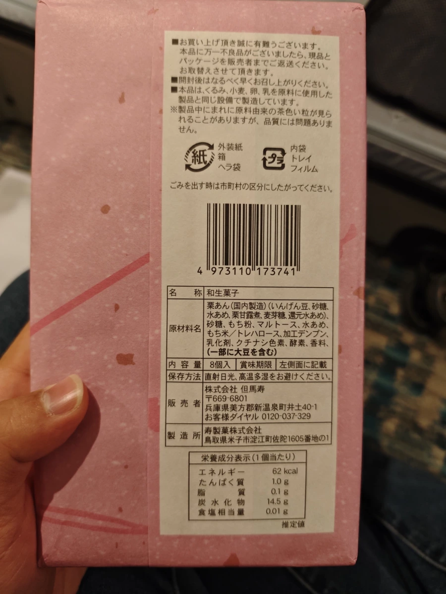 但馬壽 栗子和生菓子