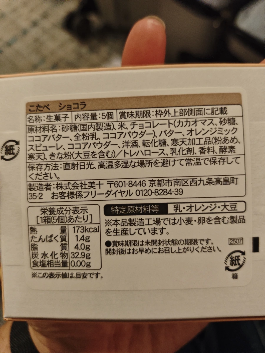 京都美十 こたべ 巧克力口味（生菓子）