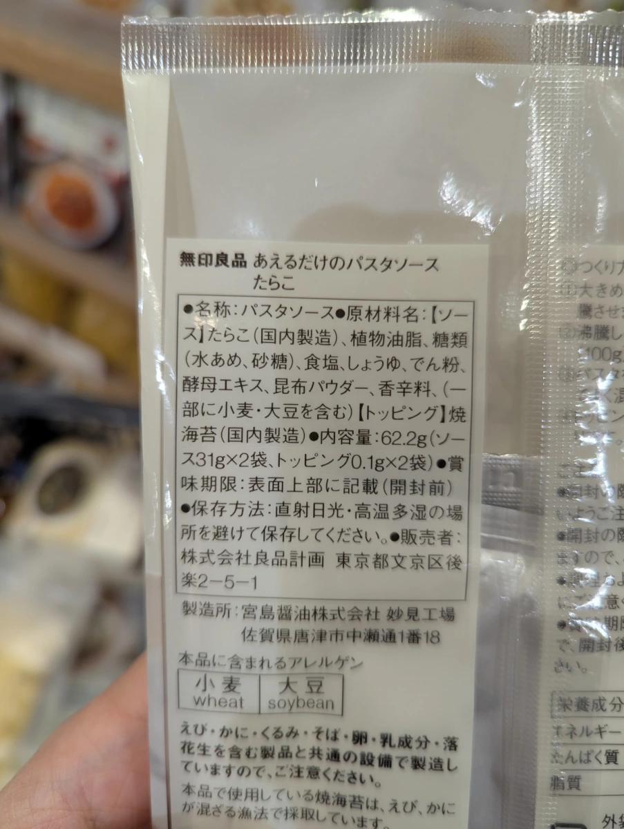 無印良品 鱈魚卵義大利麵醬