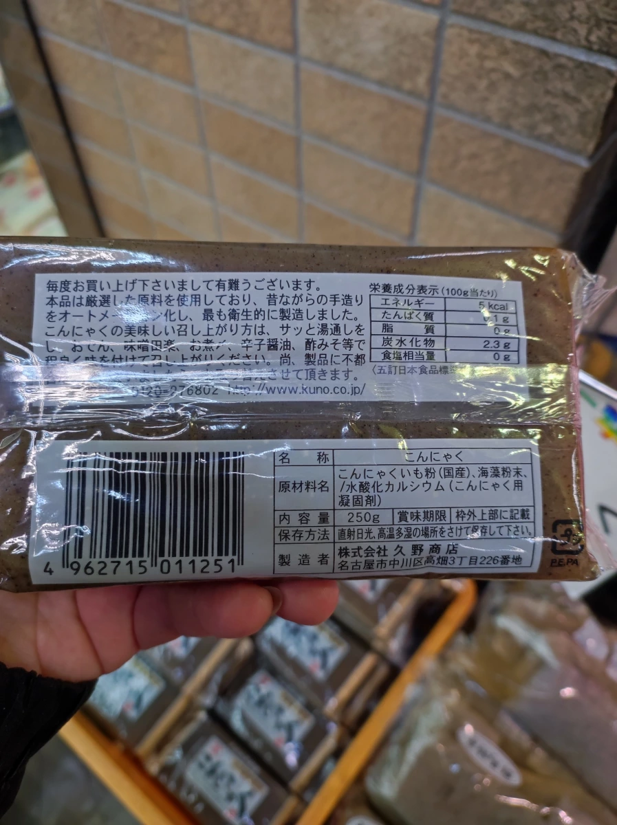 久野商店 蒟蒻（こんにゃく）