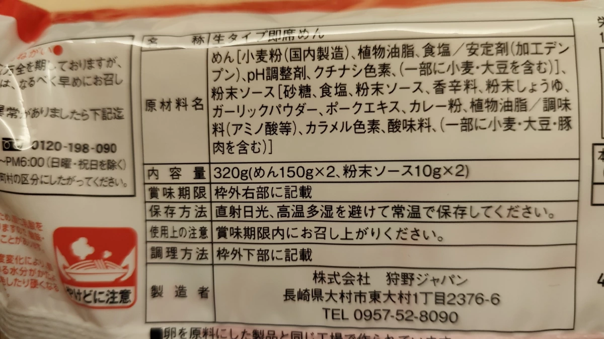 狩野ジャパン 長崎炒麵/咖哩麵
