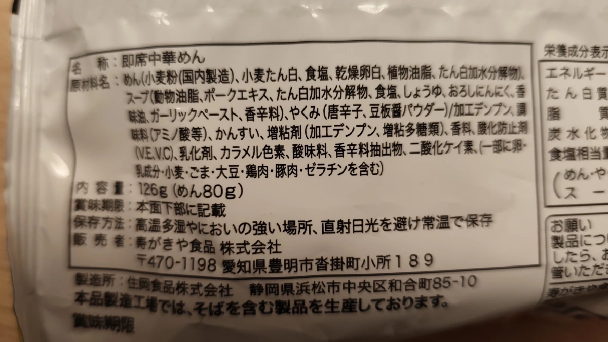 壽がきや（Sugakiya）即席中華麵