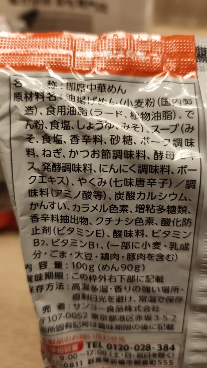 Sanyo Foods 札幌一番味噌拉麵