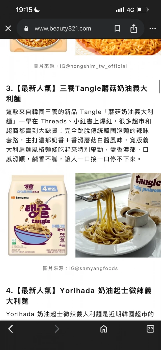 三養 Tangle 蘑菇奶油義大利麵、Yorihada 奶油起士微辣義大利麵