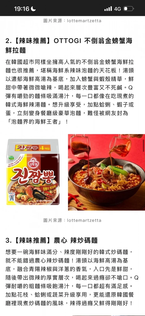 OTTOGI 不倒翁金螃蟹海鮮拉麵、農心辣炒碼麵