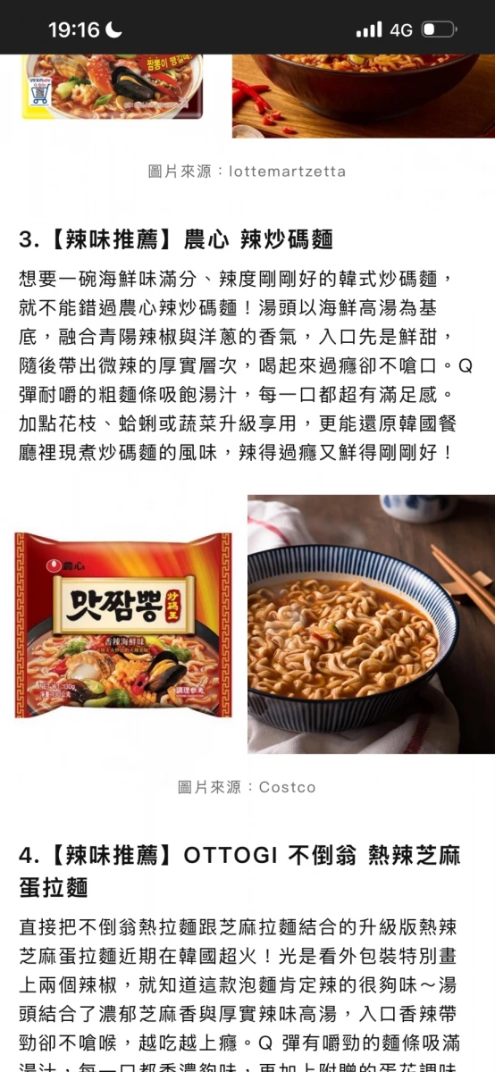 農心 辣炒碼麵、OTTOGI 不倒翁 熱辣芝麻蛋拉麵