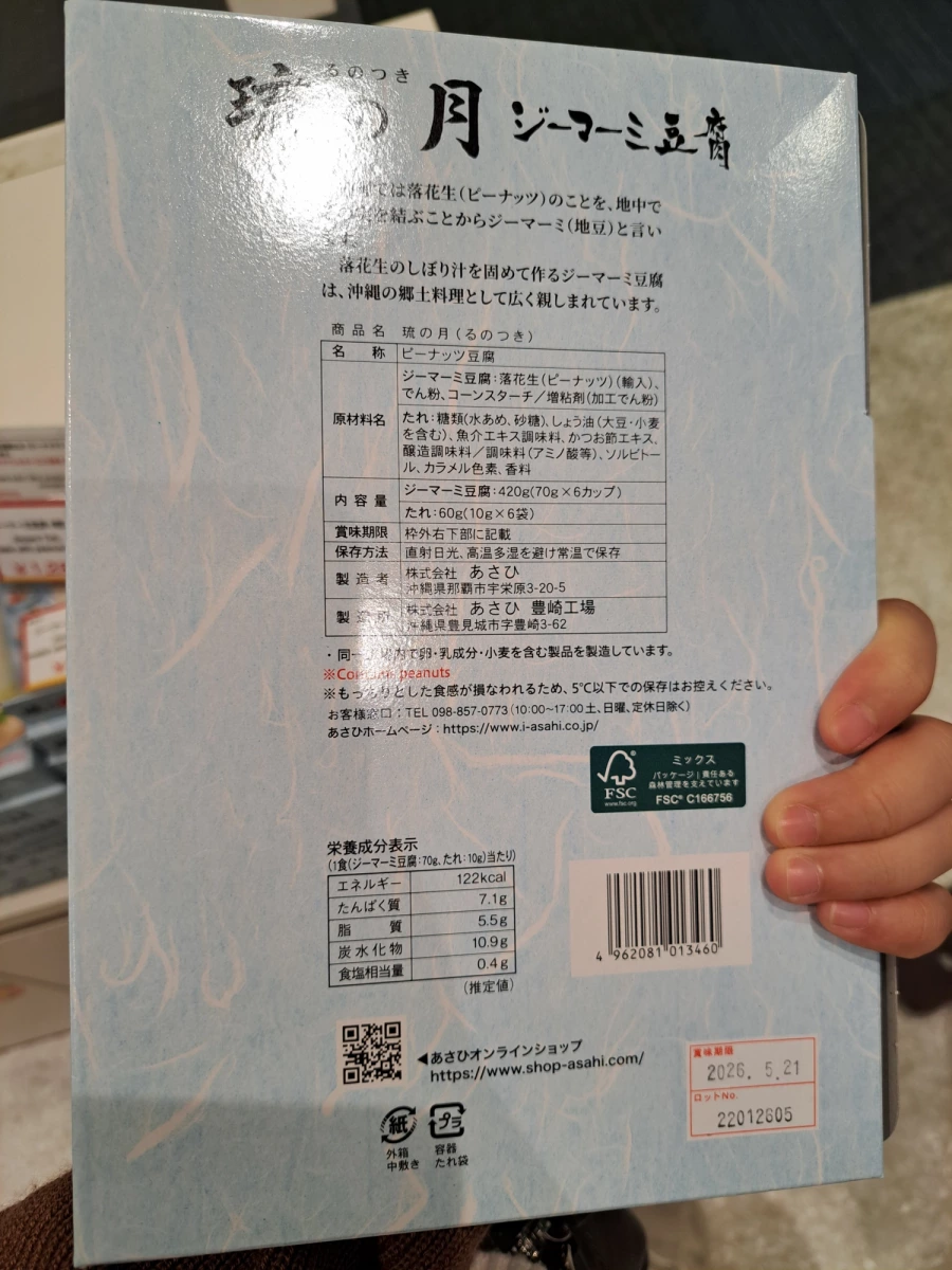 琉之月花生豆腐（琉の月 ジーマーミ豆腐）