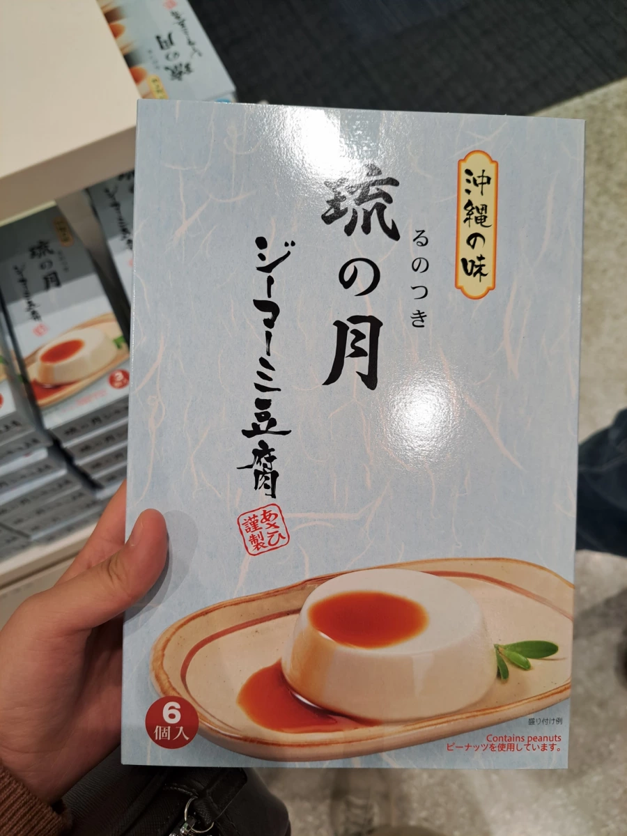 琉之月花生豆腐（琉の月 ジーマーミ豆腐）