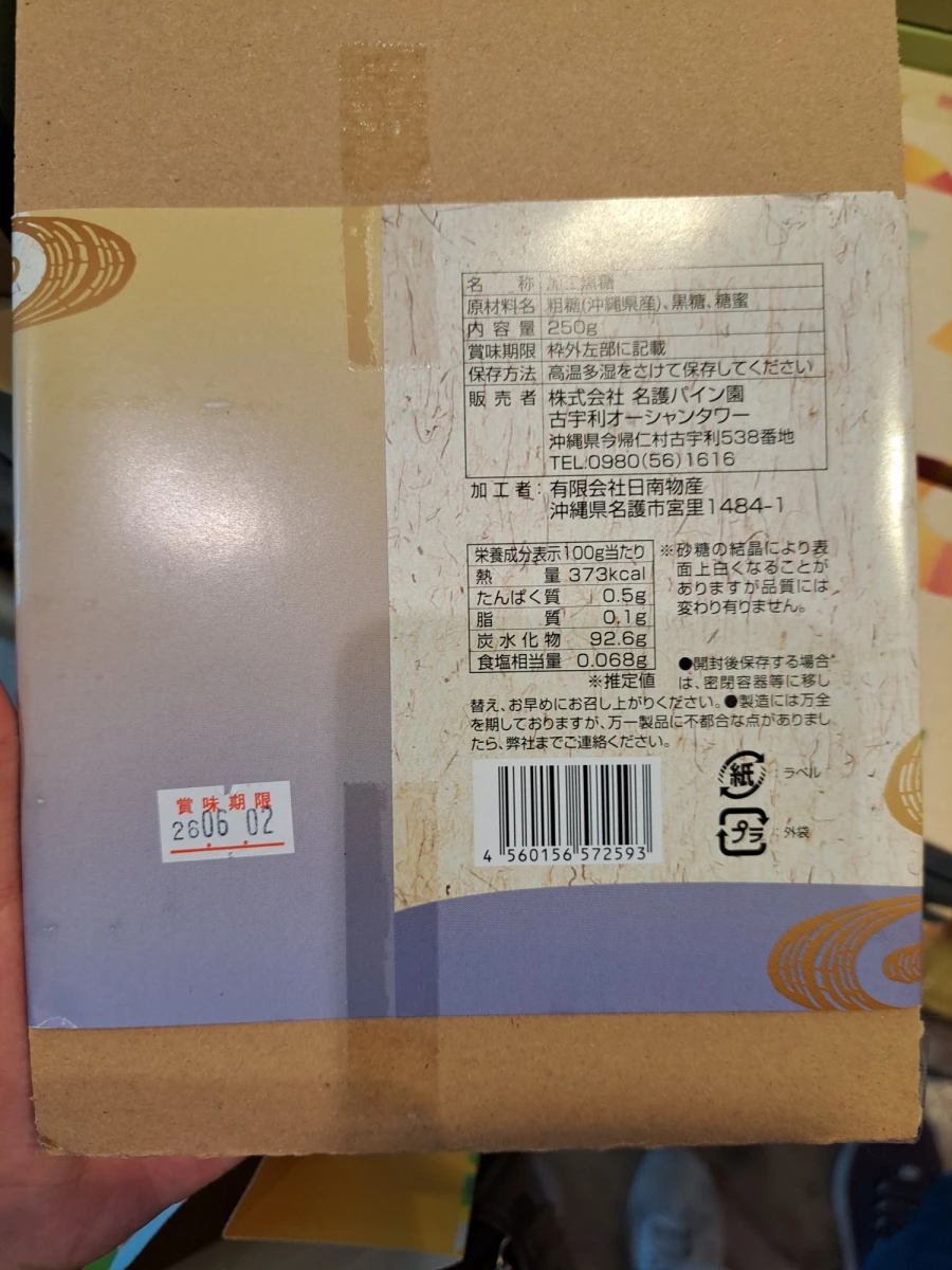 沖繩今歸仁加工黑糖