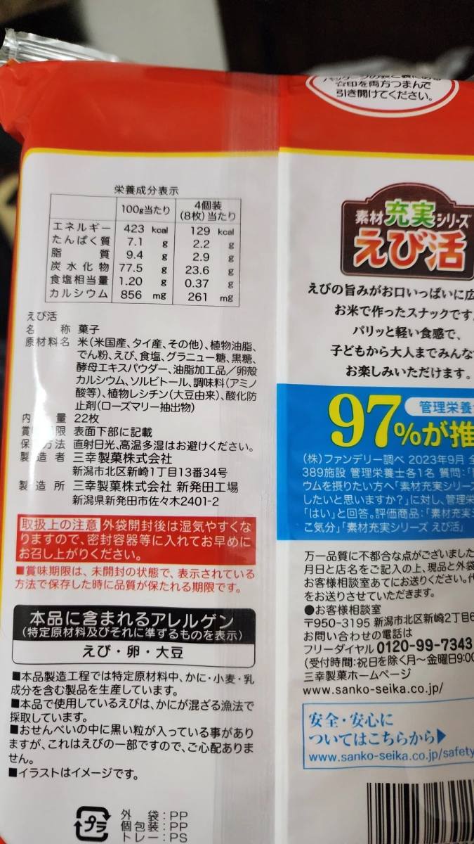 三幸製菓 素材充實系列 蝦仙貝 (えび活)
