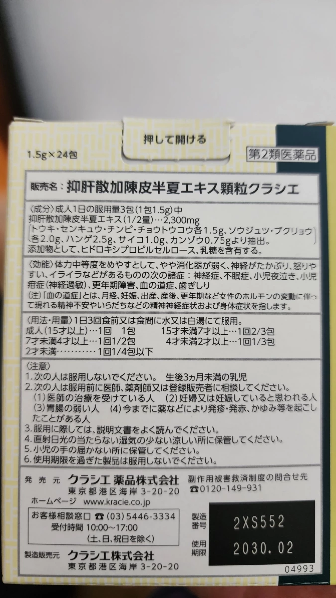 Kracie 抑肝散加陳皮半夏萃取顆粒
