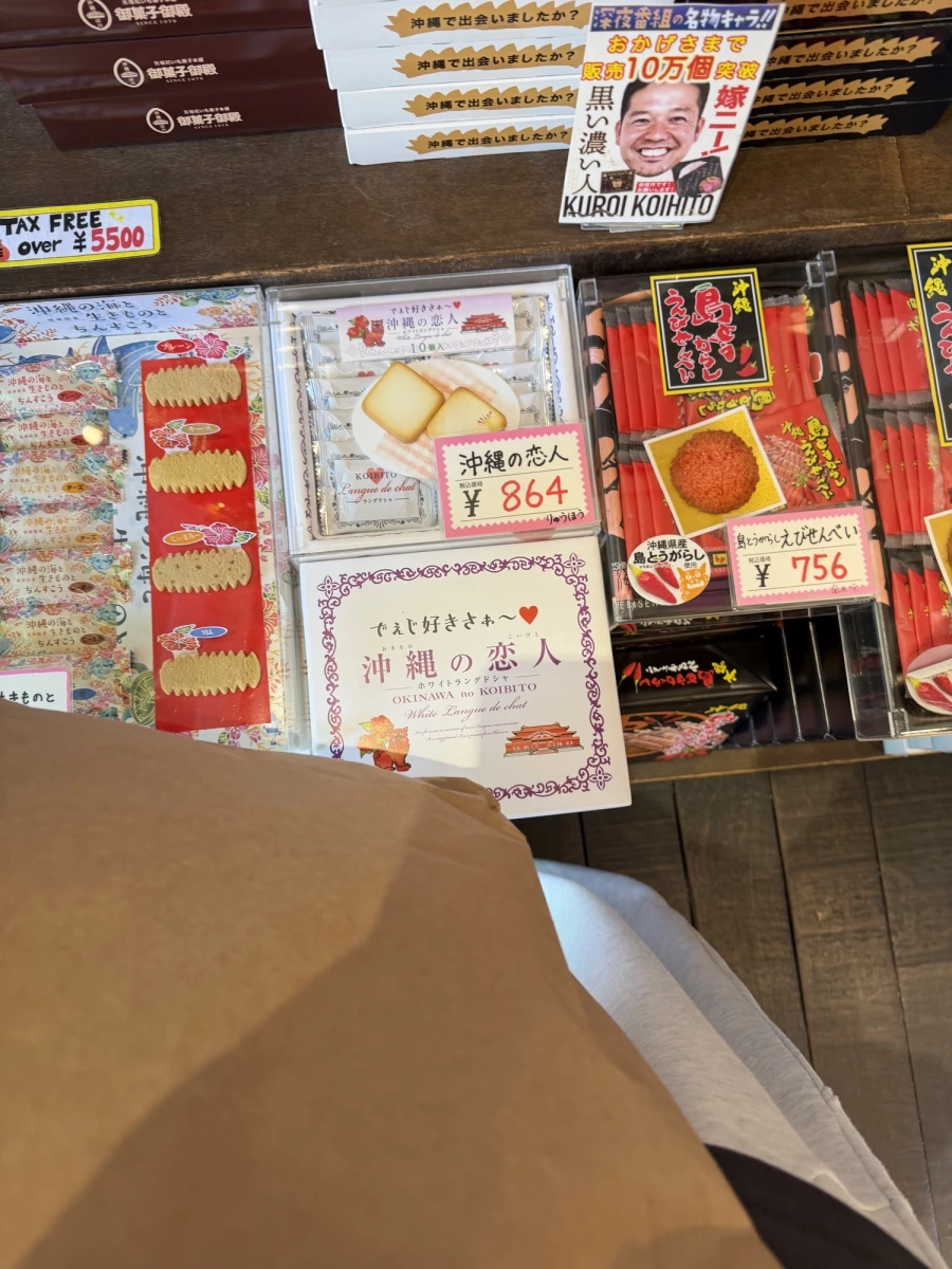 沖繩的戀人 (OKINAWA no KOIBITO)、島辣椒蝦餅 (島とうがらしえびせんべい)等
