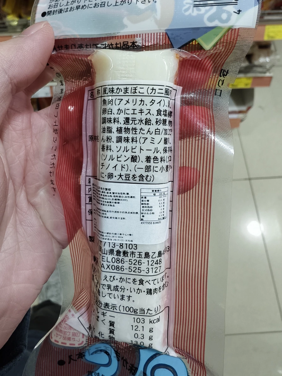 蟹肉風味魚板棒 (かに風味かまぼこ)