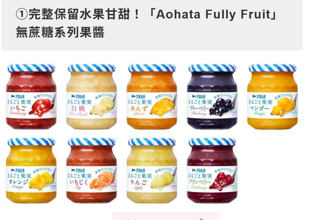 Aohata まるごと果実（Aohata Fully Fruit）無蔗糖系列果醬