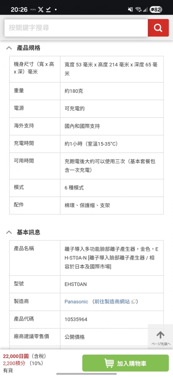 Panasonic 離子導入美顏器 (EH-ST0A-N)