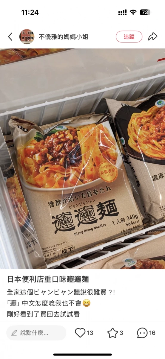 全家便利商店冷凍 Biang Biang 麵（油潑扯麵）