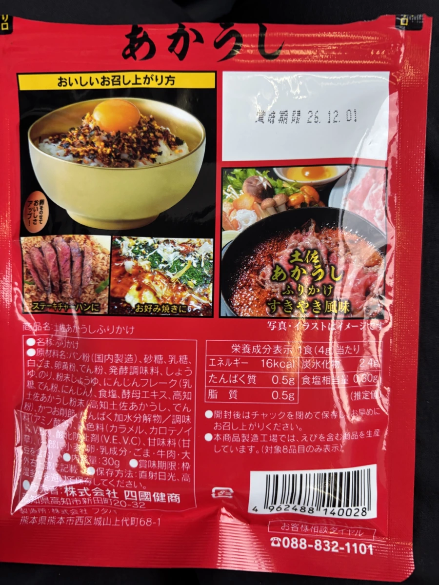 高知土佐褐毛和牛香鬆 (土佐あかうしふりかけ)
