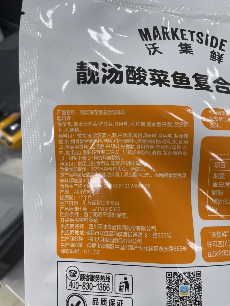 沃集鮮靚湯酸菜魚複合調味料