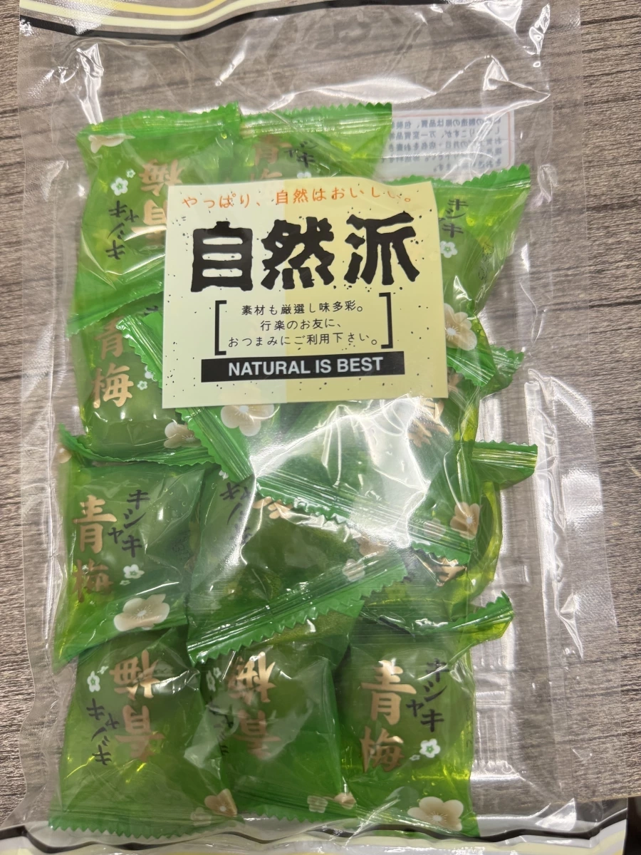 自然派青梅