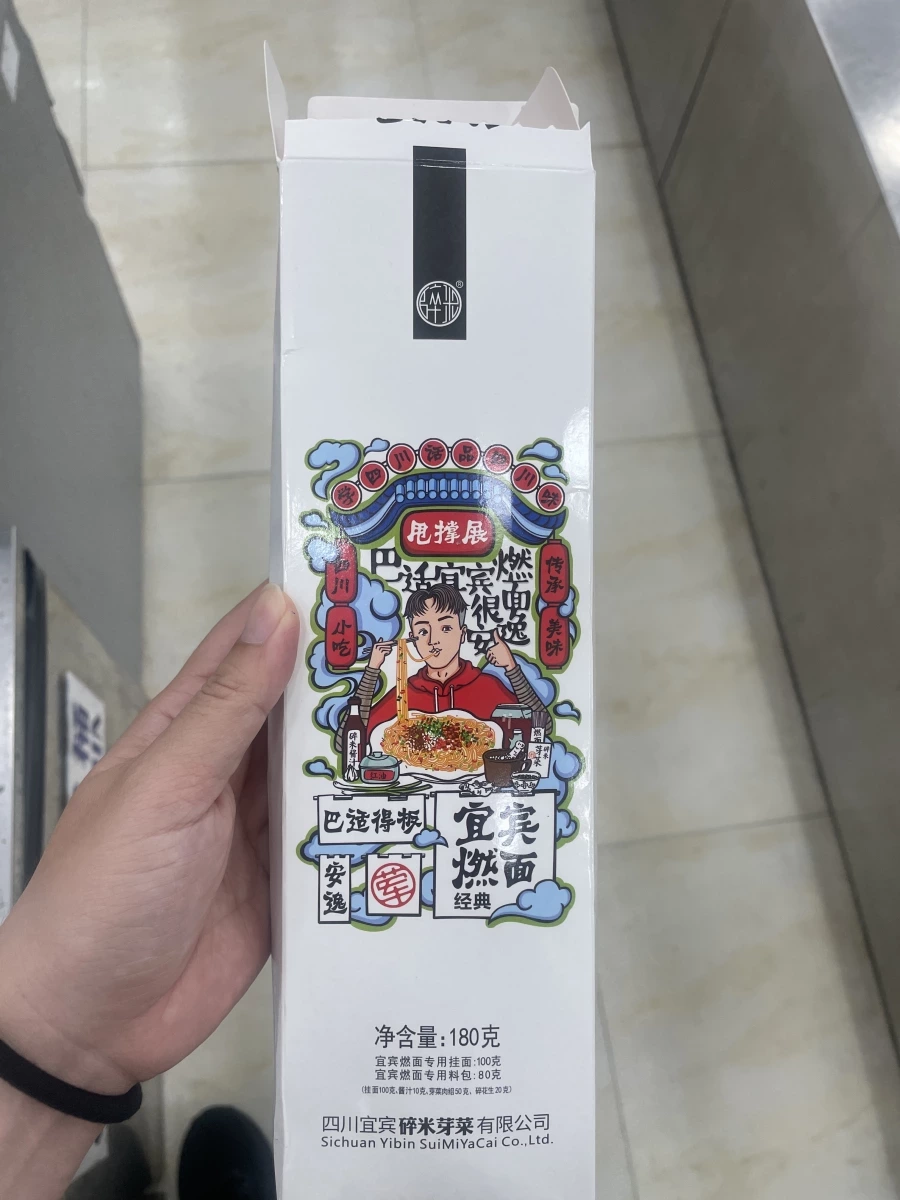 宜賓燃麵（經典版）