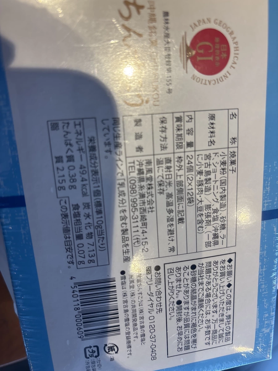 南風堂雪鹽金楚糕 (雪塩ちんすこう)
