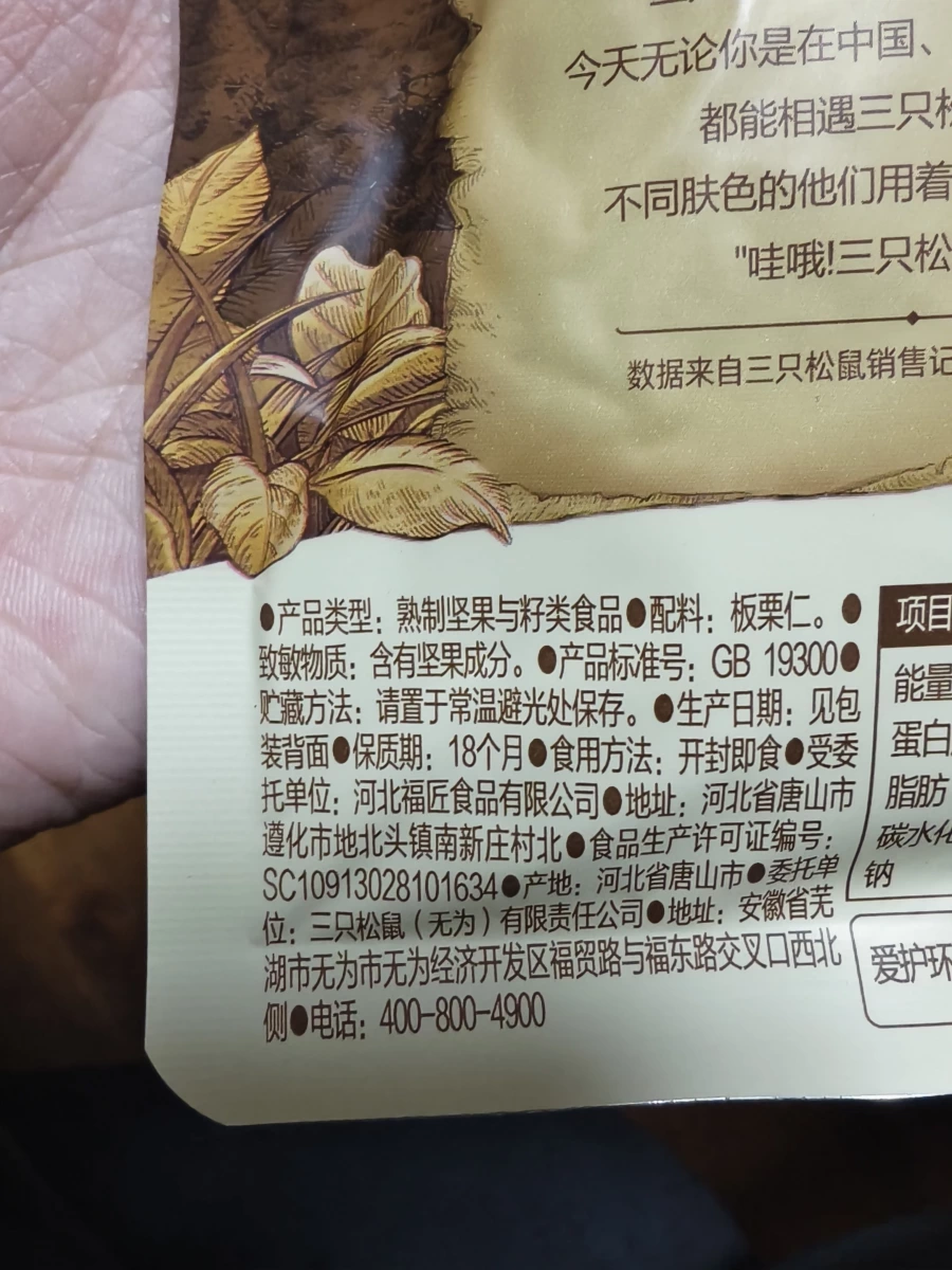 三只松鼠甘栗仁