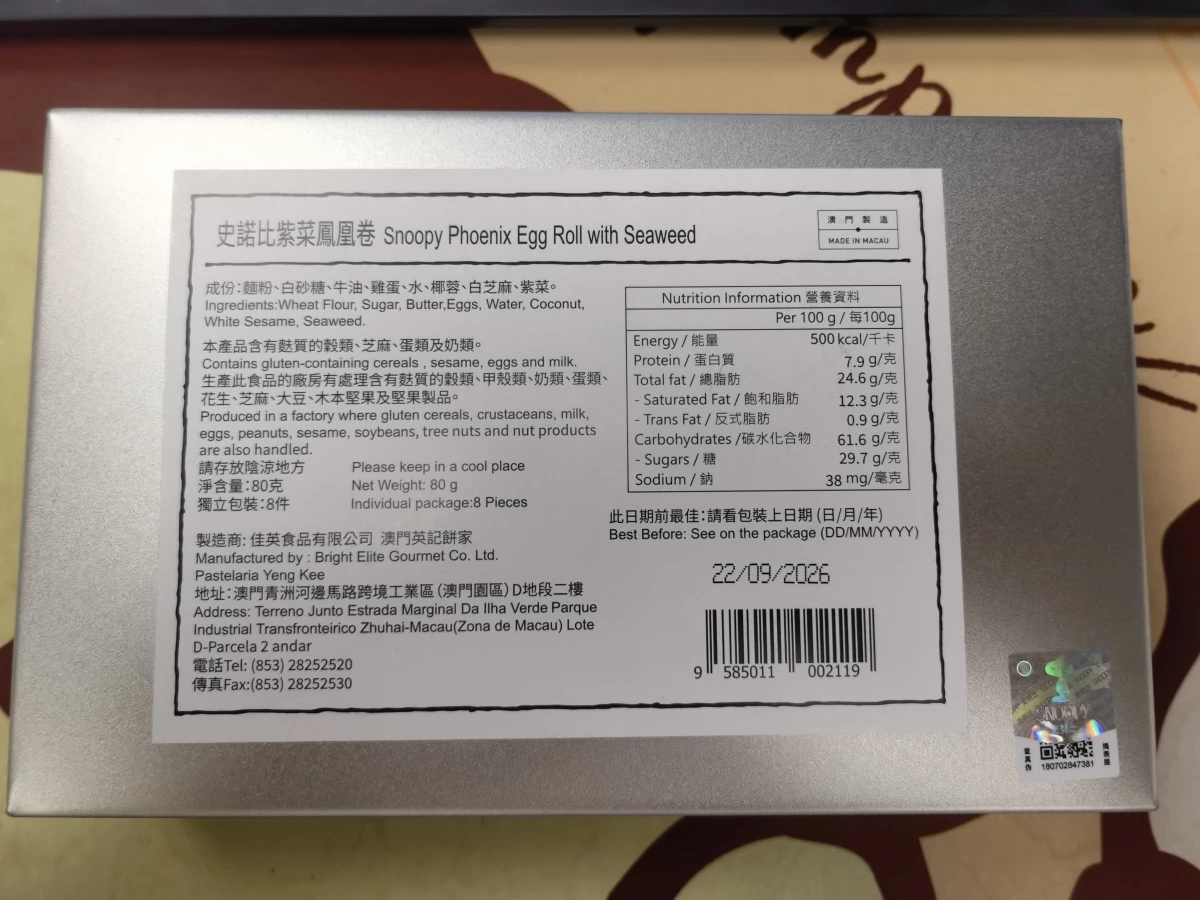 澳門英記餅家史諾比紫菜鳳凰卷