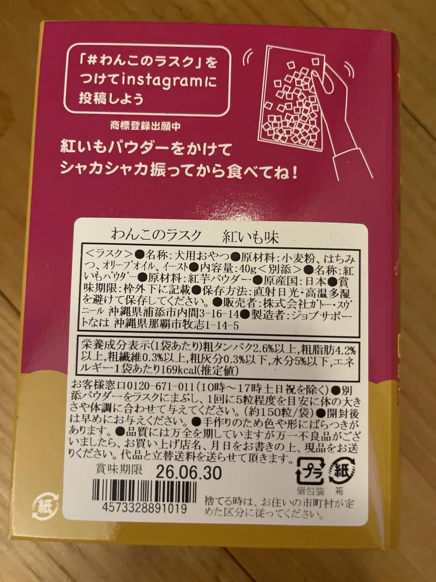 わんこのラスク（狗狗麵包脆餅）紅芋味