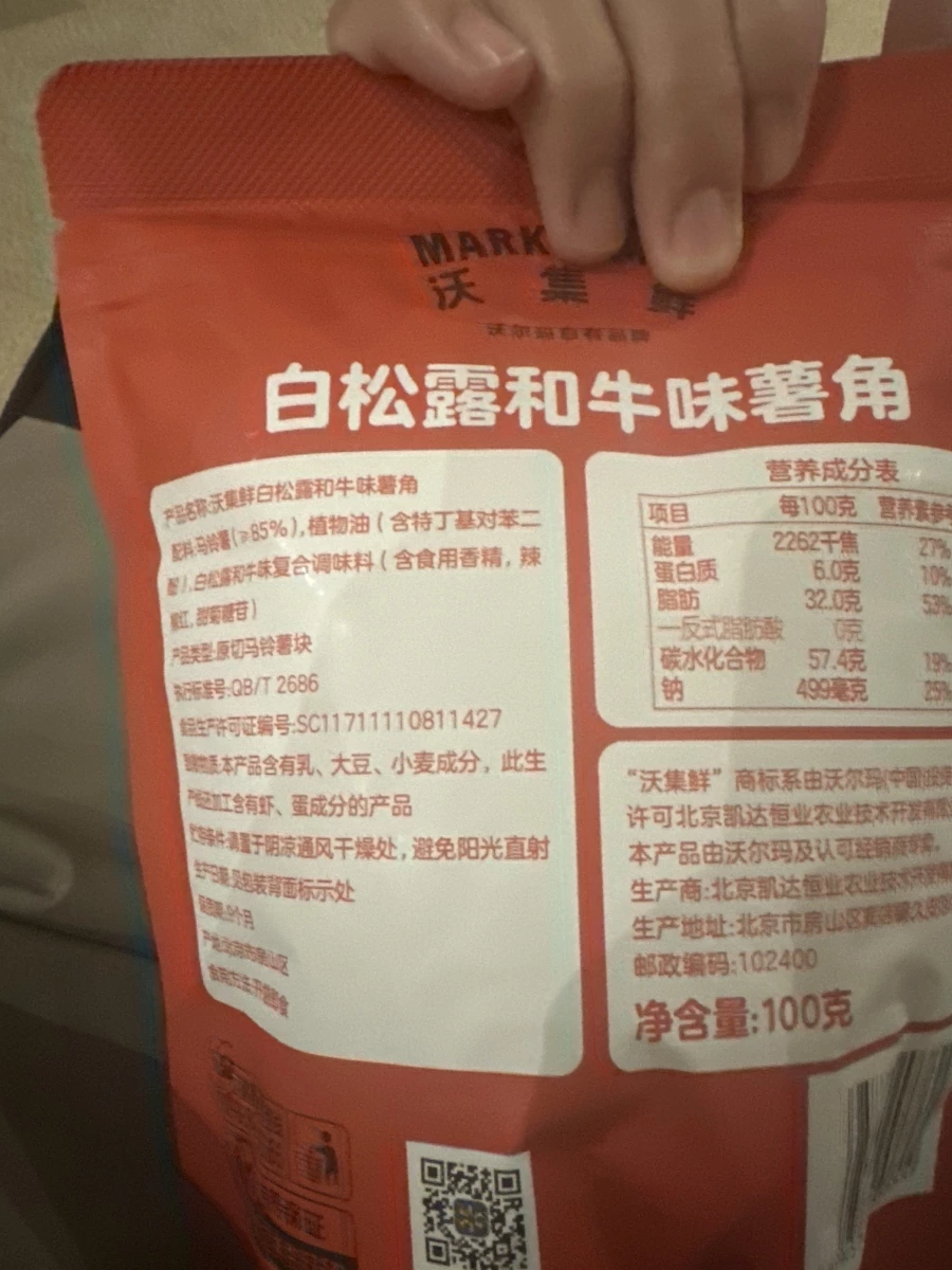 沃集鮮白松露和牛味薯角