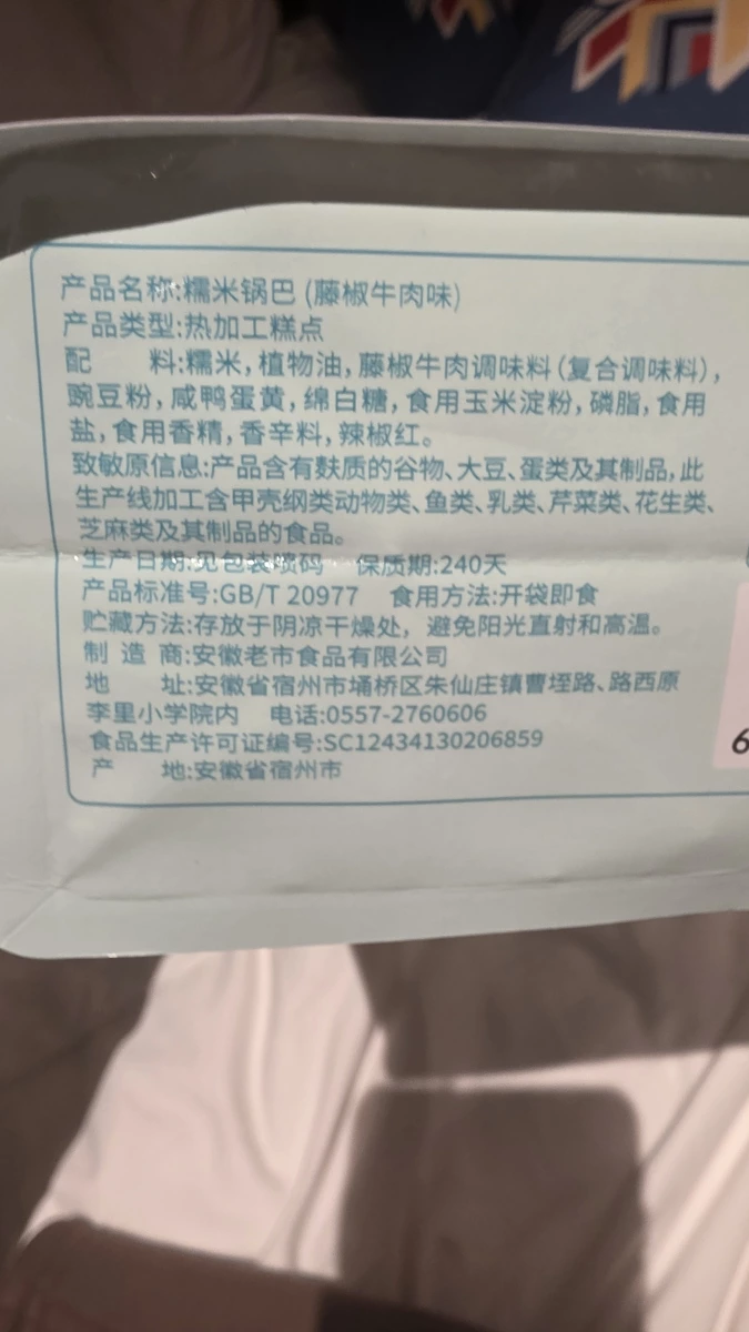 糯米鍋巴（藤椒牛肉味）
