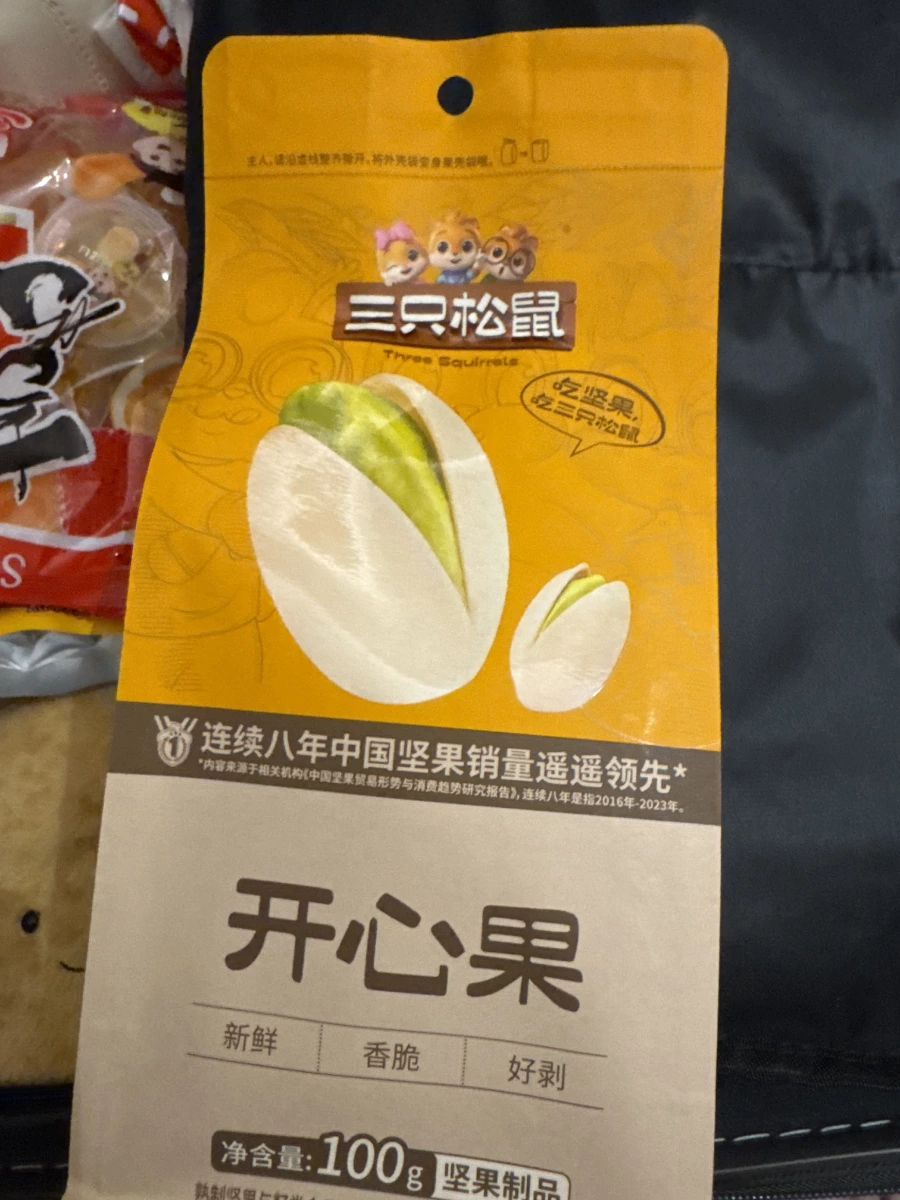 三只松鼠 開心果、三只松鼠系列零食（左側部分遮擋）