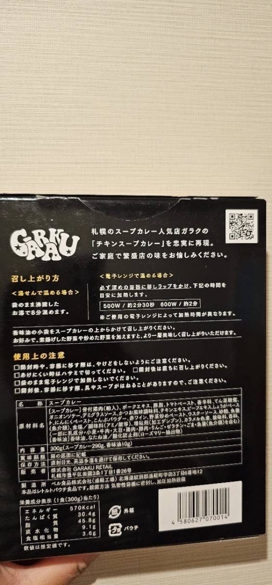GARAKU札幌湯咖哩雞肉口味