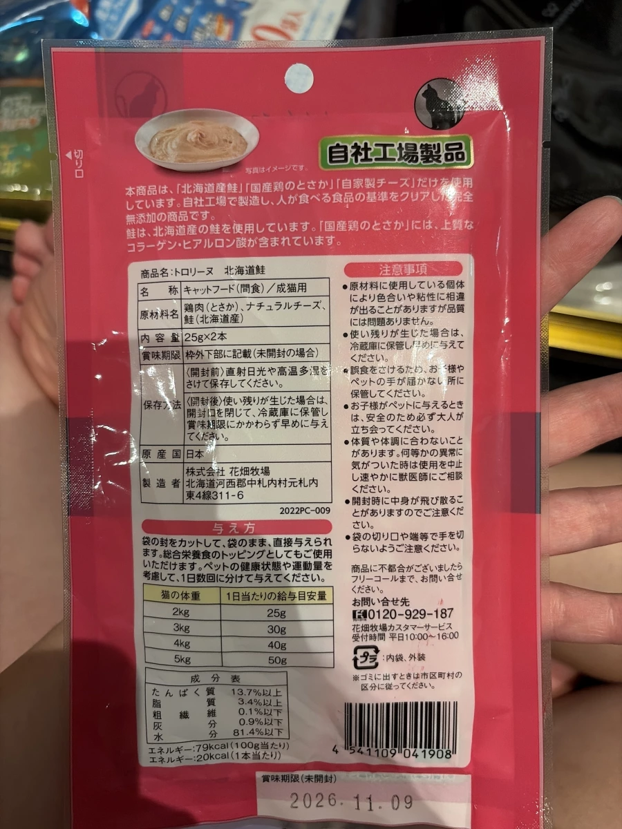 花畑牧場貓用肉泥（北海道鮭魚口味）