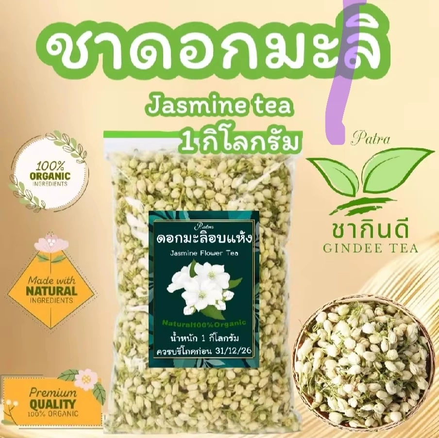 泰國 Patra 乾燥茉莉花茶 (Jasmine Flower Tea)