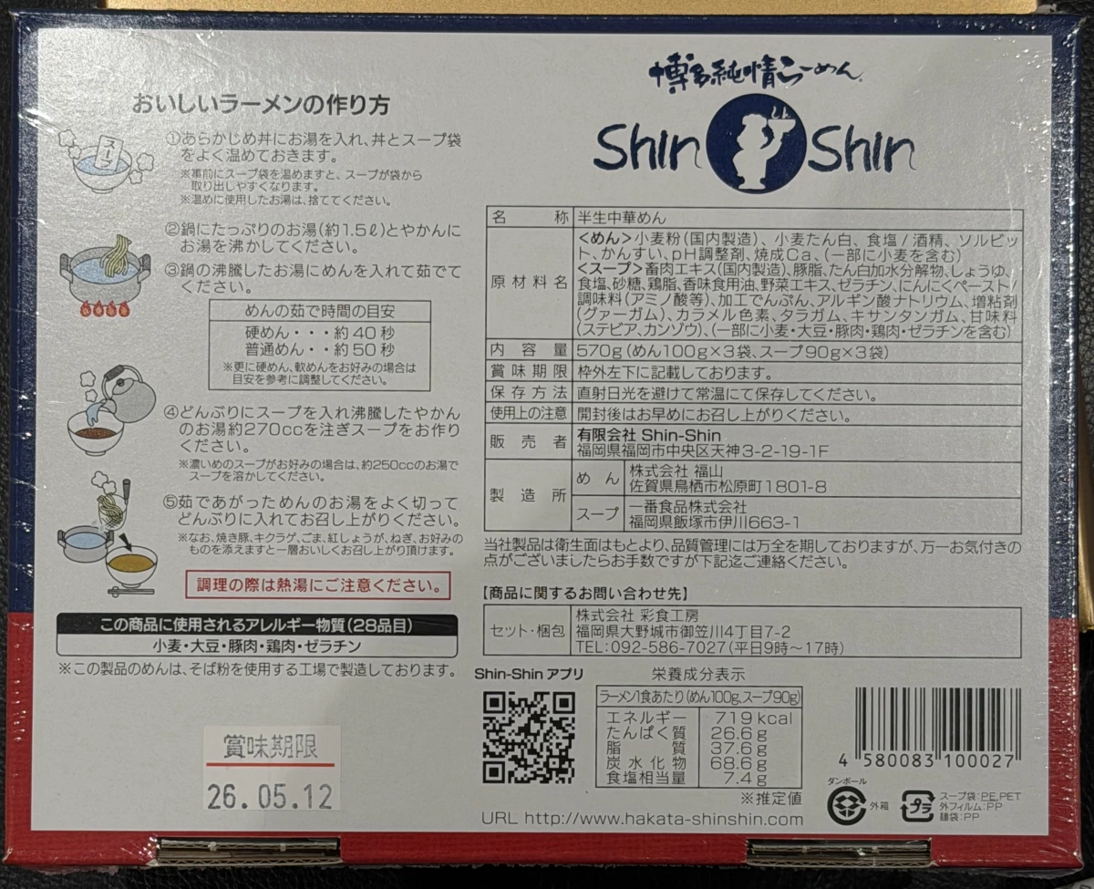 博多純情拉麵ShinShin半生中華麵禮盒（3食入）
