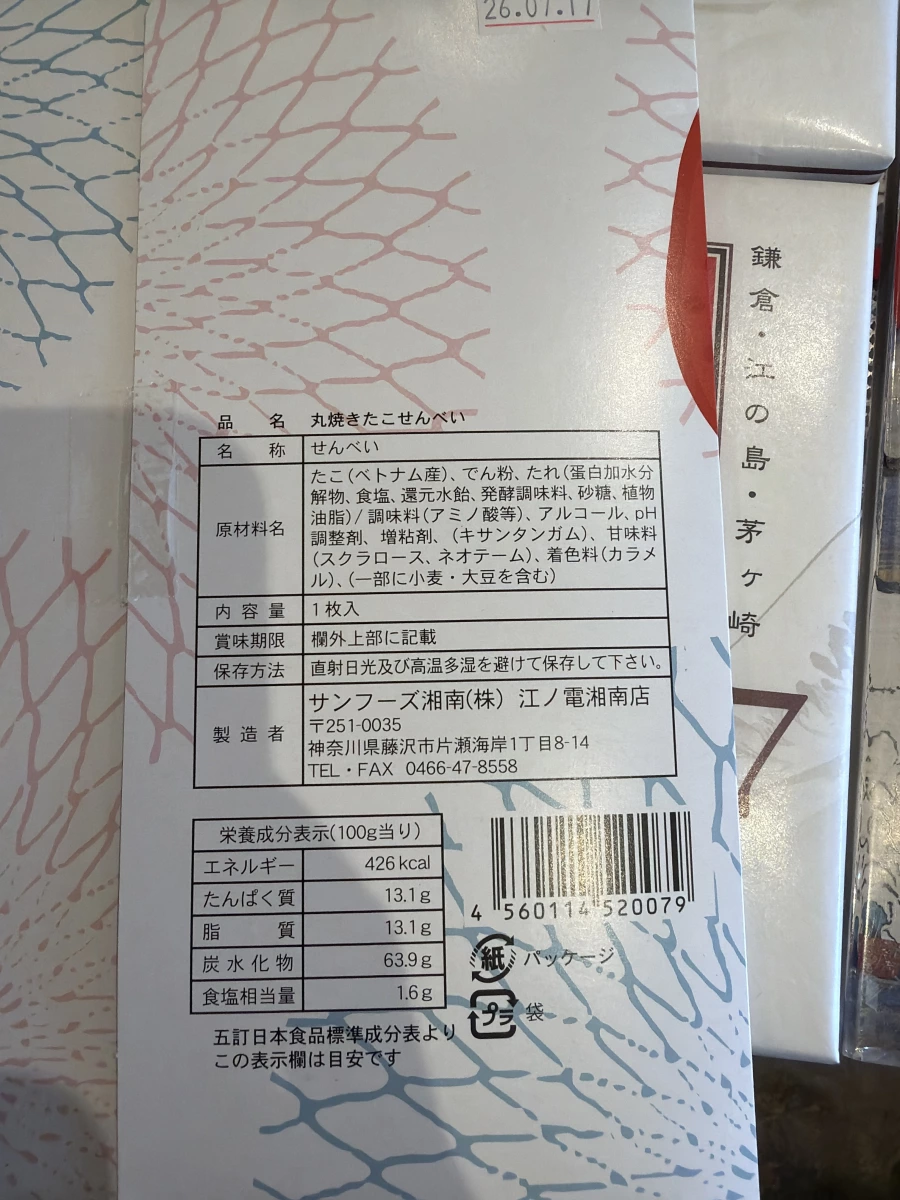 湘南江之島丸燒章魚仙貝