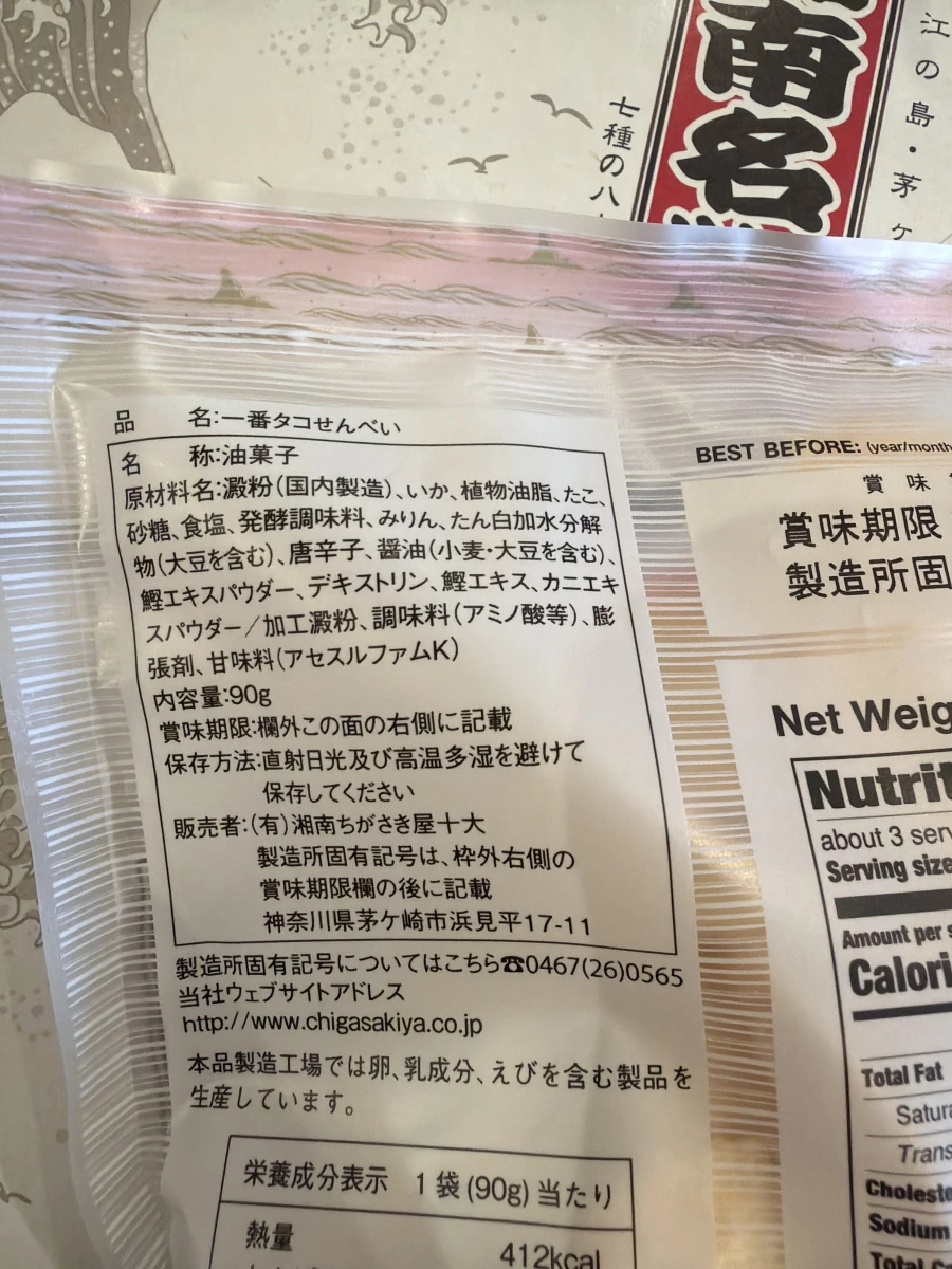 湘南一番章魚仙貝 (Ichi-Ban Tako-Senbei)