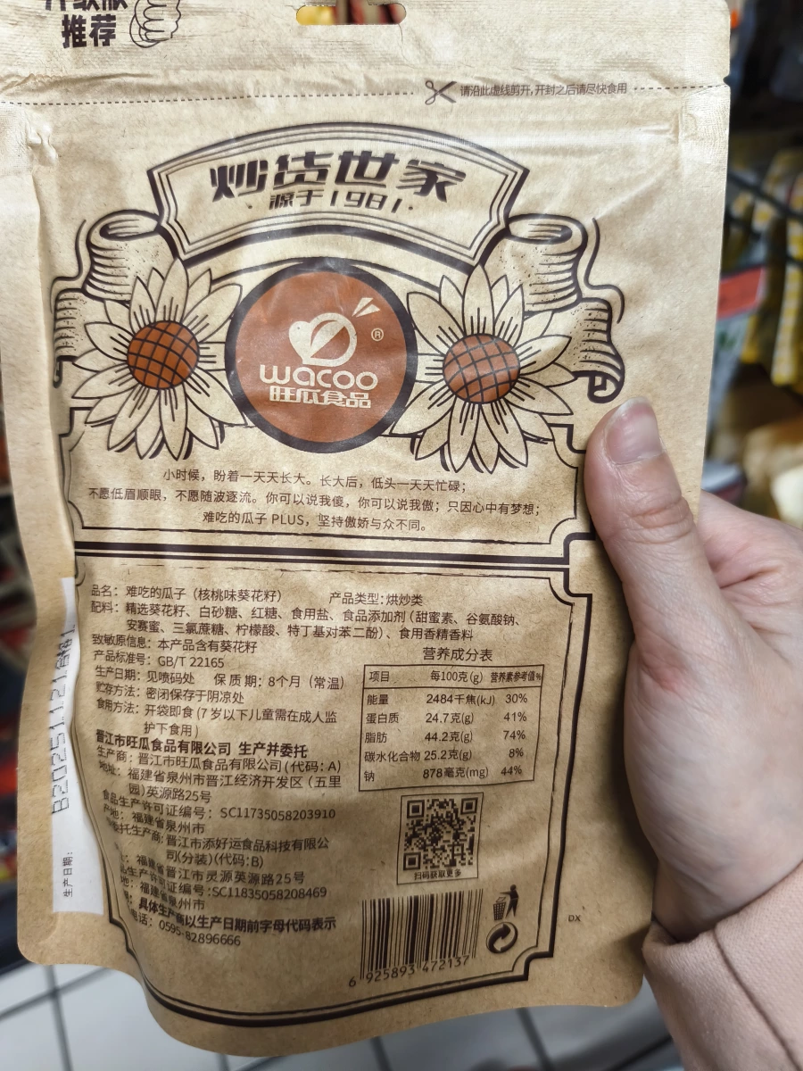旺瓜食品 炒貨世家 難吃的瓜子 (核桃味葵花籽)