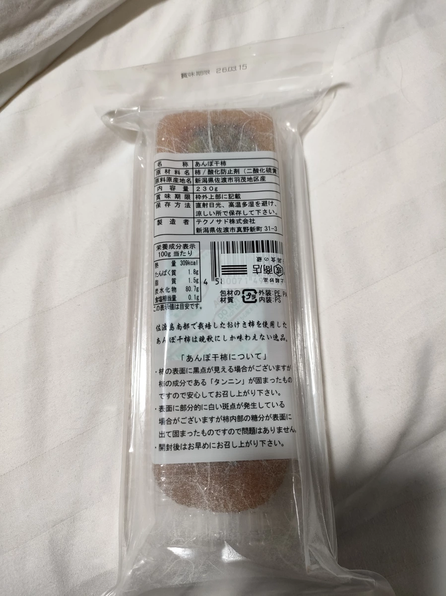 佐渡あんぽ柿（柿餅/柿餅乾）